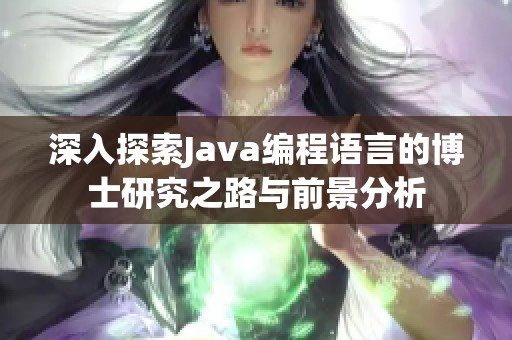 深入探索Java编程语言的博士研究之路与前景分析