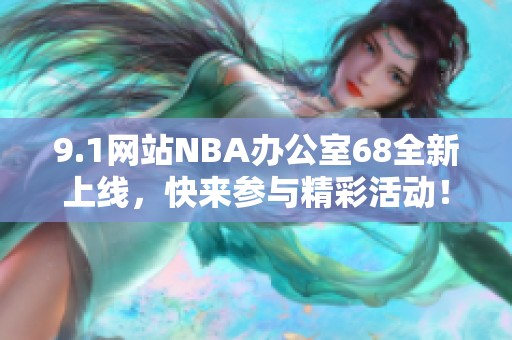 9.1网站NBA办公室68全新上线，快来参与精彩活动！