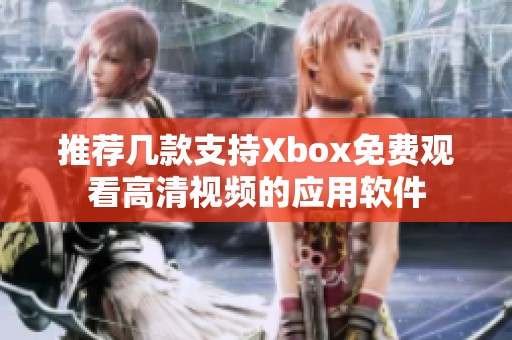 推荐几款支持Xbox免费观看高清视频的应用软件