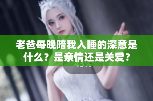 老爸每晚陪我入睡的深意是什么？是亲情还是关爱？