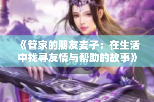 《管家的朋友麦子：在生活中找寻友情与帮助的故事》