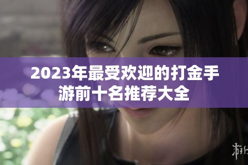 2023年最受欢迎的打金手游前十名推荐大全