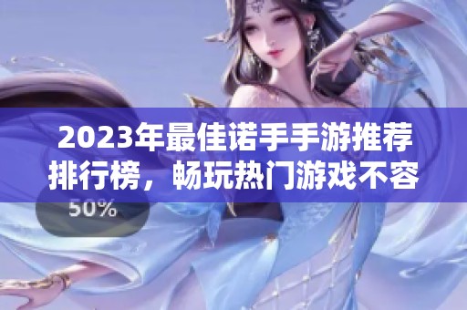 2023年最佳诺手手游推荐排行榜，畅玩热门游戏不容错过