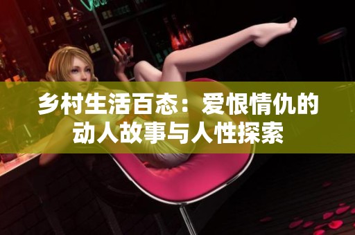 乡村生活百态：爱恨情仇的动人故事与人性探索