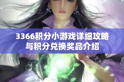 3366积分小游戏详细攻略与积分兑换奖品介绍