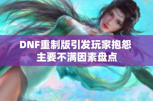 DNF重制版引发玩家抱怨 主要不满因素盘点