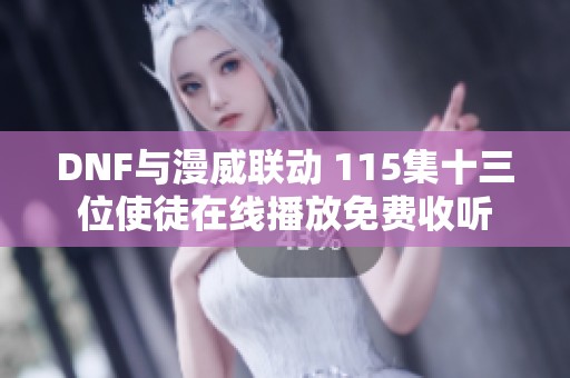 DNF与漫威联动 115集十三位使徒在线播放免费收听