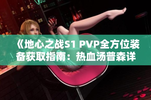 《地心之战S1 PVP全方位装备获取指南：热血汤普森详解》