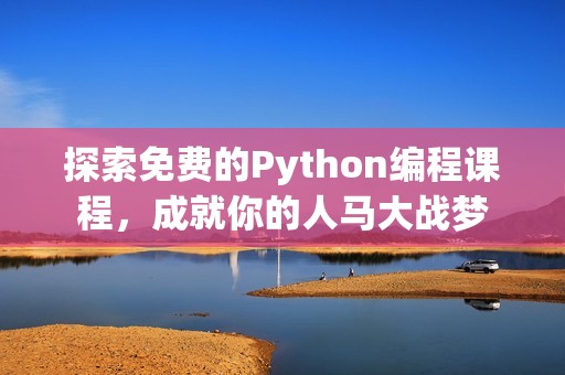 探索免费的Python编程课程，成就你的人马大战梦