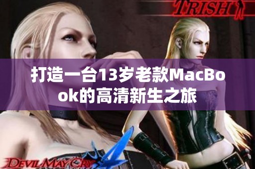 打造一台13岁老款MacBook的高清新生之旅