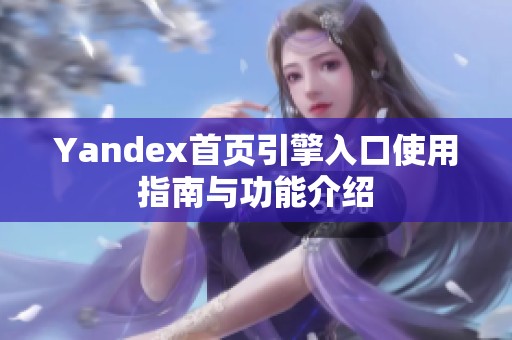 Yandex首页引擎入口使用指南与功能介绍