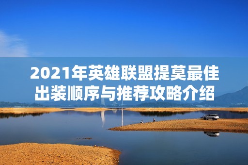 2021年英雄联盟提莫最佳出装顺序与推荐攻略介绍