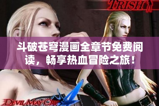 斗破苍穹漫画全章节免费阅读，畅享热血冒险之旅！