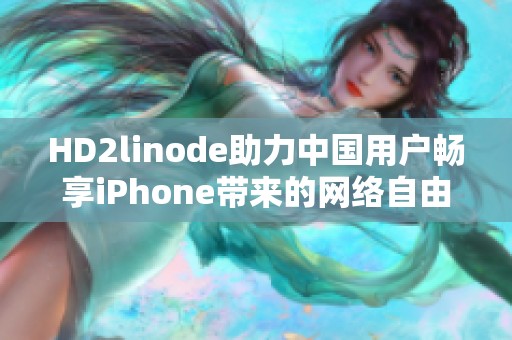 HD2linode助力中国用户畅享iPhone带来的网络自由体验
