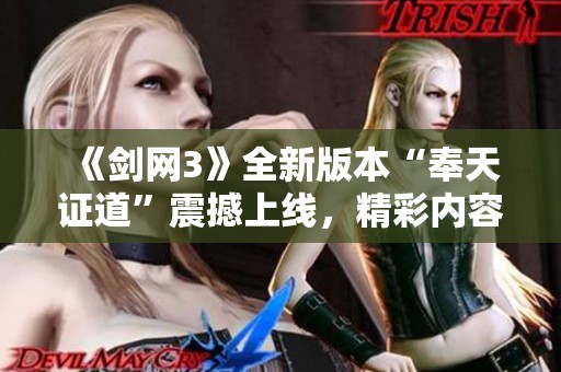 《剑网3》全新版本“奉天证道”震撼上线，精彩内容大揭密