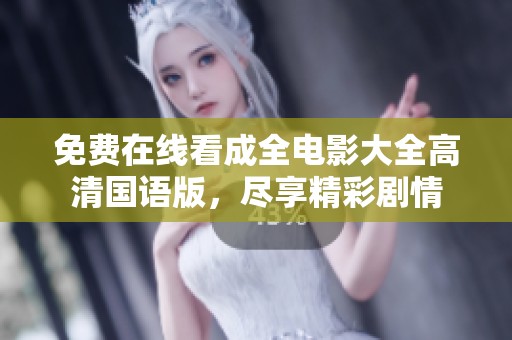 免费在线看成全电影大全高清国语版，尽享精彩剧情