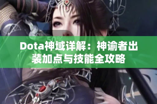 Dota神域详解：神谕者出装加点与技能全攻略