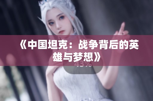 《中国坦克：战争背后的英雄与梦想》