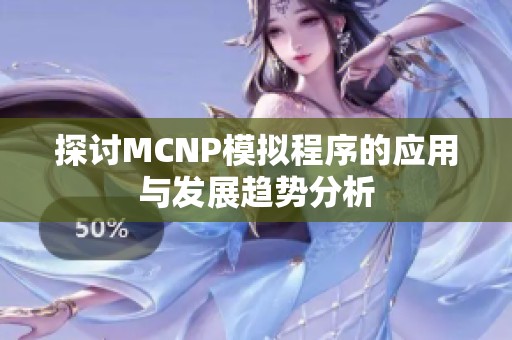 探讨MCNP模拟程序的应用与发展趋势分析