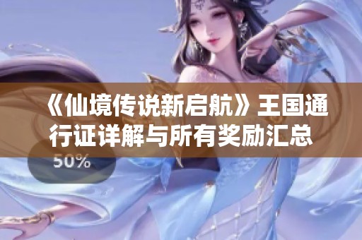《仙境传说新启航》王国通行证详解与所有奖励汇总