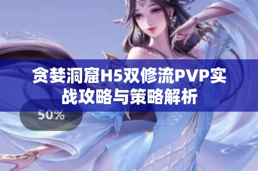 贪婪洞窟H5双修流PVP实战攻略与策略解析