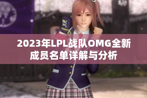 2023年LPL战队OMG全新成员名单详解与分析