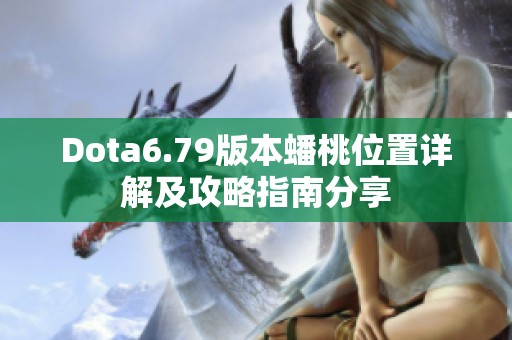 Dota6.79版本蟠桃位置详解及攻略指南分享