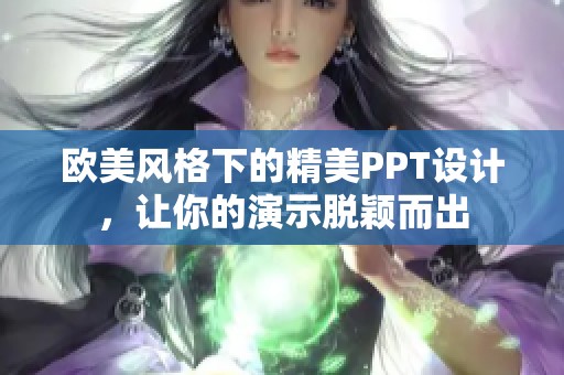 欧美风格下的精美PPT设计，让你的演示脱颖而出