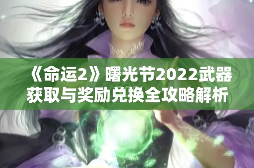 《命运2》曙光节2022武器获取与奖励兑换全攻略解析