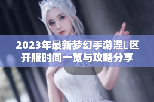 2023年最新梦幻手游涅槃区开服时间一览与攻略分享