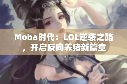 Moba时代：LOL逆袭之路，开启反向养猪新篇章