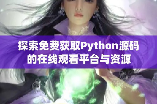 探索免费获取Python源码的在线观看平台与资源