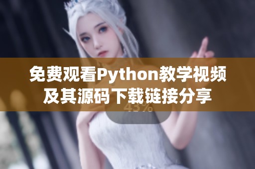 免费观看Python教学视频及其源码下载链接分享