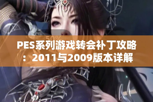 PES系列游戏转会补丁攻略：2011与2009版本详解