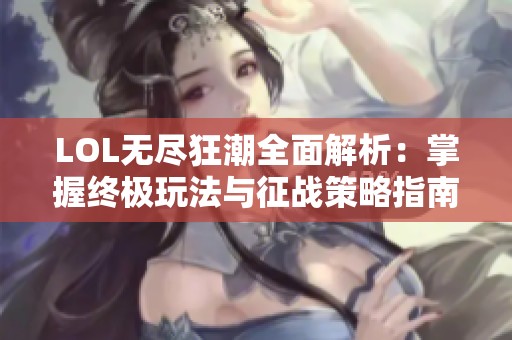 LOL无尽狂潮全面解析：掌握终极玩法与征战策略指南