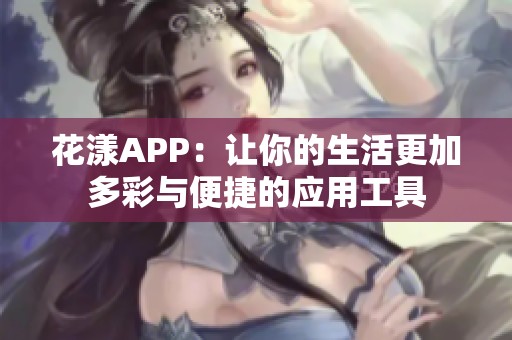 花漾APP：让你的生活更加多彩与便捷的应用工具