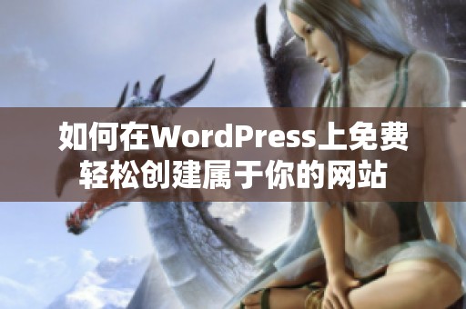 如何在WordPress上免费轻松创建属于你的网站