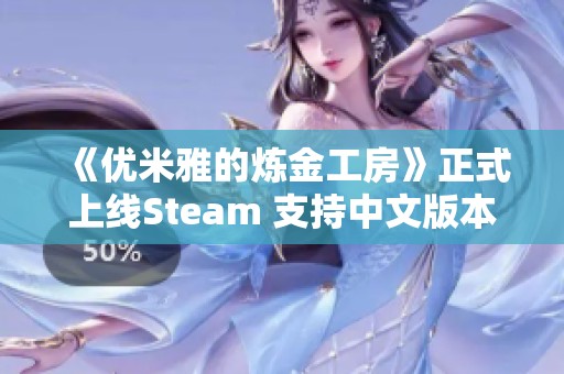 《优米雅的炼金工房》正式上线Steam 支持中文版本与玩家见面