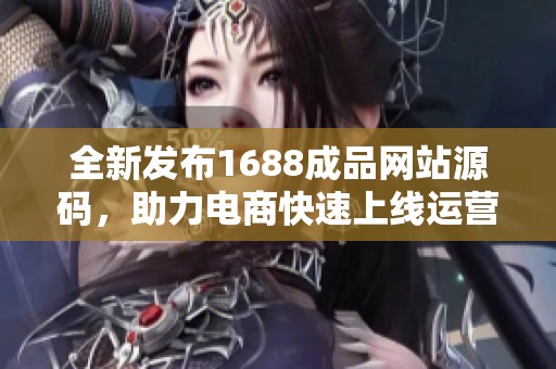 全新发布1688成品网站源码，助力电商快速上线运营