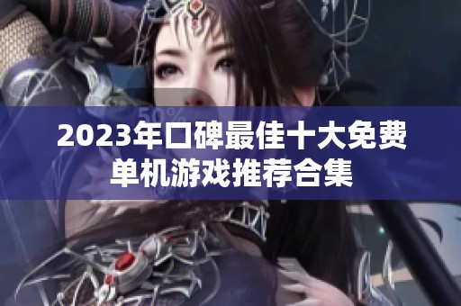 2023年口碑最佳十大免费单机游戏推荐合集