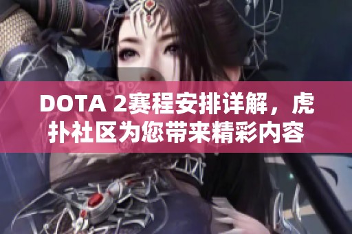 DOTA 2赛程安排详解，虎扑社区为您带来精彩内容