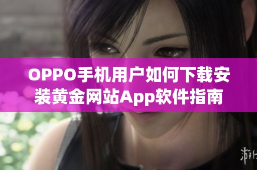 OPPO手机用户如何下载安装黄金网站App软件指南