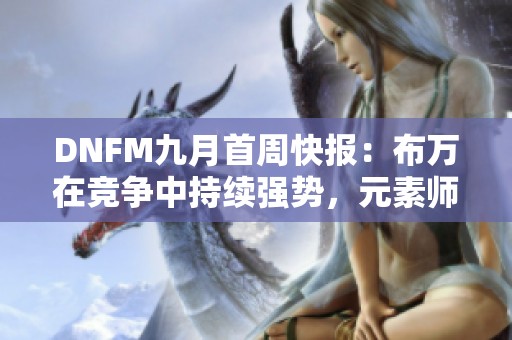 DNFM九月首周快报：布万在竞争中持续强势，元素师PK成功登顶