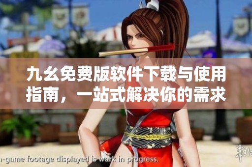 九幺免费版软件下载与使用指南，一站式解决你的需求
