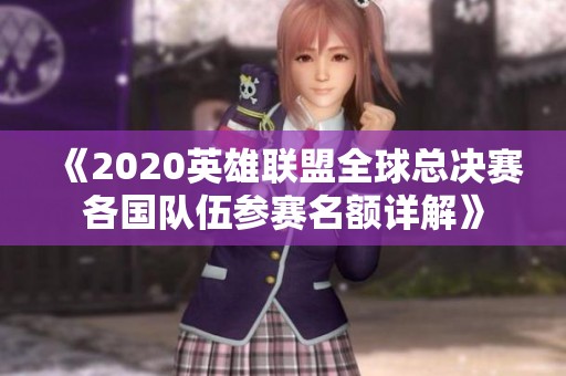 《2020英雄联盟全球总决赛各国队伍参赛名额详解》