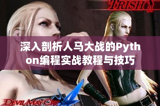 深入剖析人马大战的Python编程实战教程与技巧