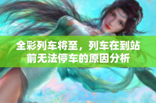 全彩列车将至，列车在到站前无法停车的原因分析