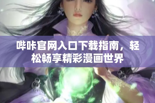 哔咔官网入口下载指南，轻松畅享精彩漫画世界