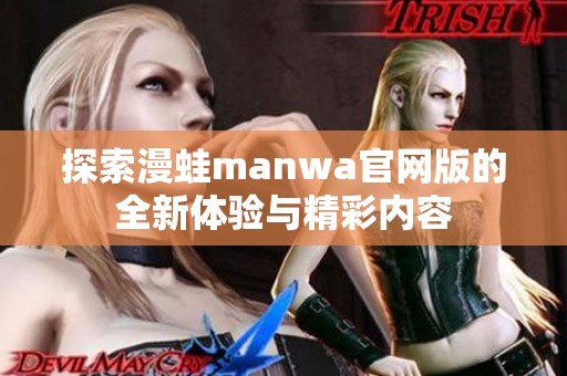 探索漫蛙manwa官网版的全新体验与精彩内容