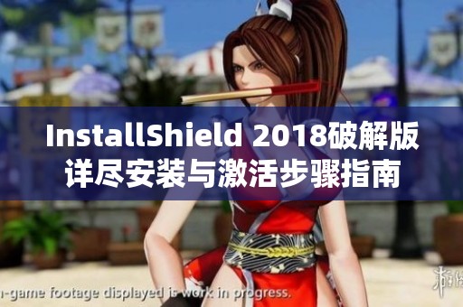 InstallShield 2018破解版详尽安装与激活步骤指南